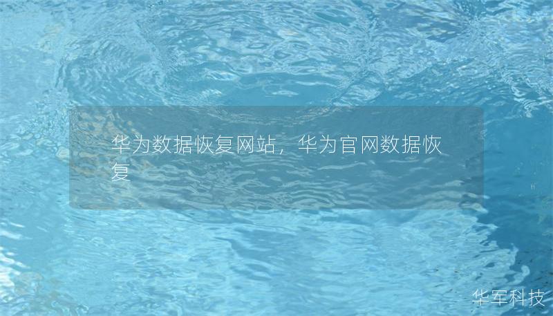華為數(shù)據(jù)恢復網(wǎng)站，華為官網(wǎng)數(shù)據(jù)恢復