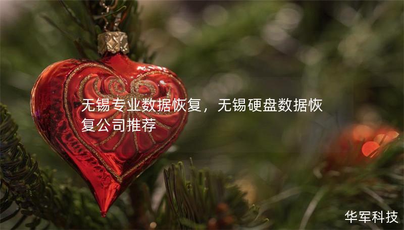 無錫專業(yè)數(shù)據(jù)恢復(fù)，無錫硬盤數(shù)據(jù)恢復(fù)公司推薦