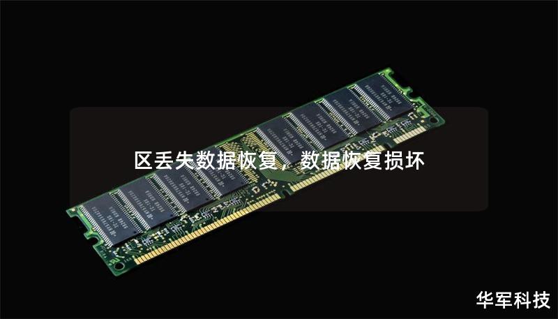 區(qū)丟失數(shù)據(jù)恢復(fù)，數(shù)據(jù)恢復(fù)損壞