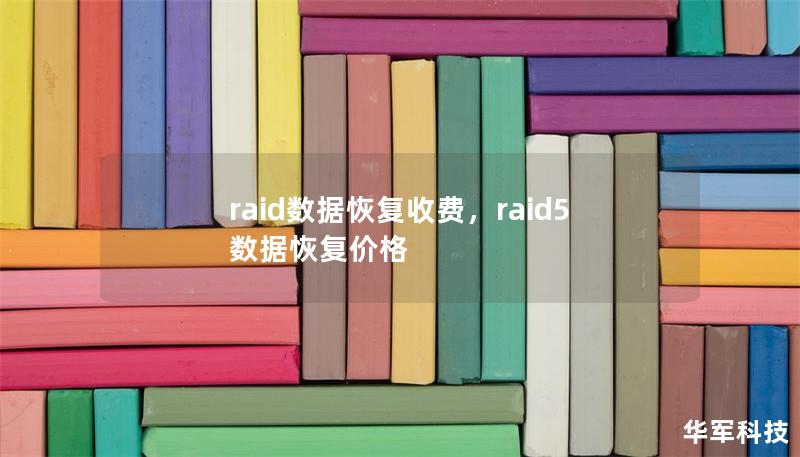 raid數據恢復收費，raid5數據恢復價格