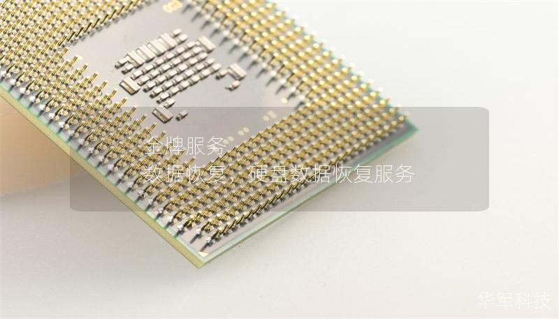 金牌服務 數據恢復，硬盤數據恢復服務