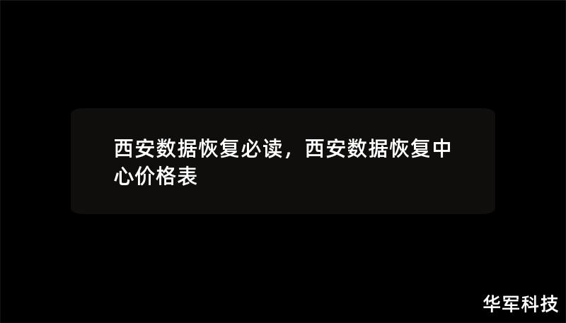 西安數(shù)據(jù)恢復必讀，西安數(shù)據(jù)恢復中心價格表