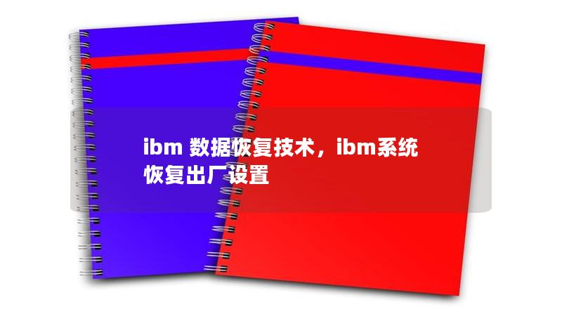 ibm 數(shù)據(jù)恢復(fù)技術(shù)，ibm系統(tǒng)恢復(fù)出廠設(shè)置