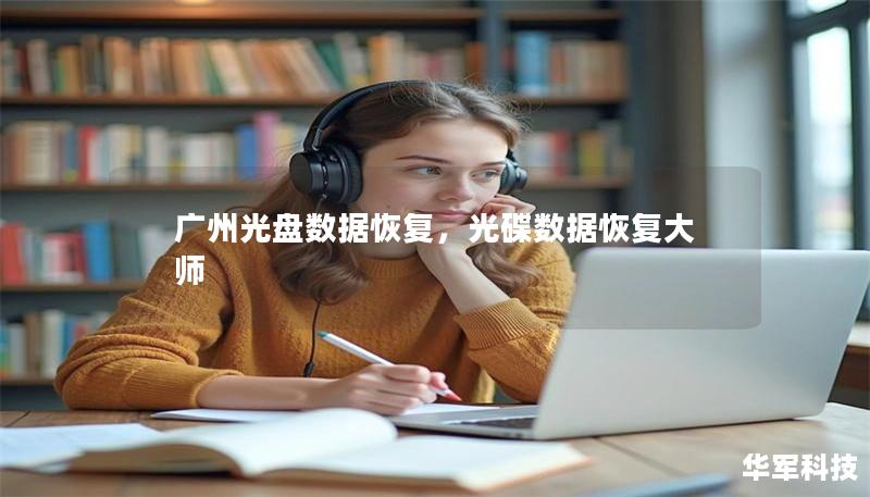 廣州光盤數(shù)據(jù)恢復(fù)，光碟數(shù)據(jù)恢復(fù)大師