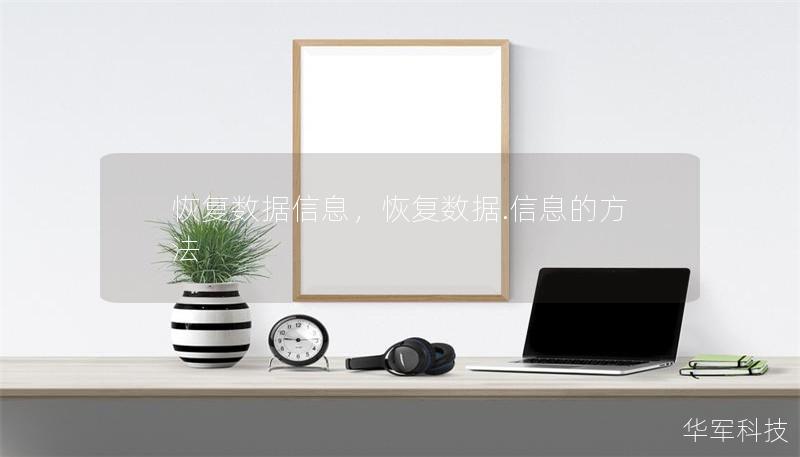 恢復(fù)數(shù)據(jù)信息，恢復(fù)數(shù)據(jù).信息的方法