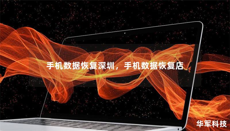 手機數據恢復深圳，手機數據恢復店