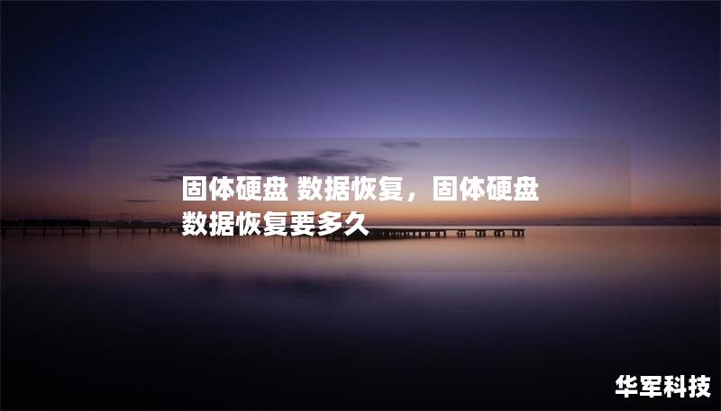 固體硬盤 數(shù)據(jù)恢復(fù)，固體硬盤 數(shù)據(jù)恢復(fù)要多久