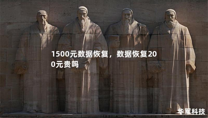 1500元數(shù)據(jù)恢復(fù)，數(shù)據(jù)恢復(fù)200元貴嗎