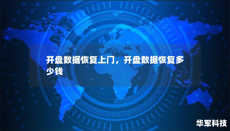 開盤數據恢復上門，開盤數據恢復多少錢