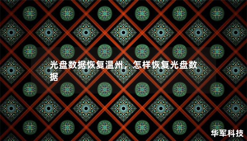 光盤數(shù)據(jù)恢復(fù)溫州，怎樣恢復(fù)光盤數(shù)據(jù)