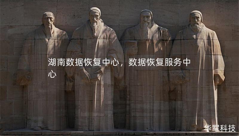 湖南數據恢復中心，數據恢復服務中心