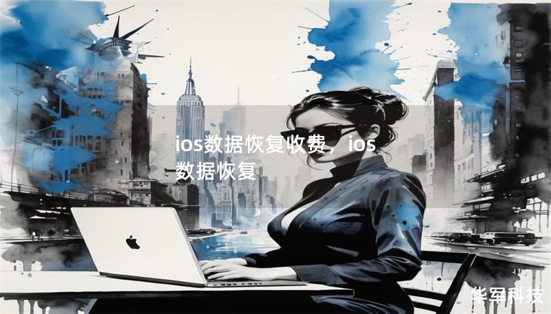 ios數(shù)據(jù)恢復(fù)收費(fèi)，ios 數(shù)據(jù)恢復(fù)