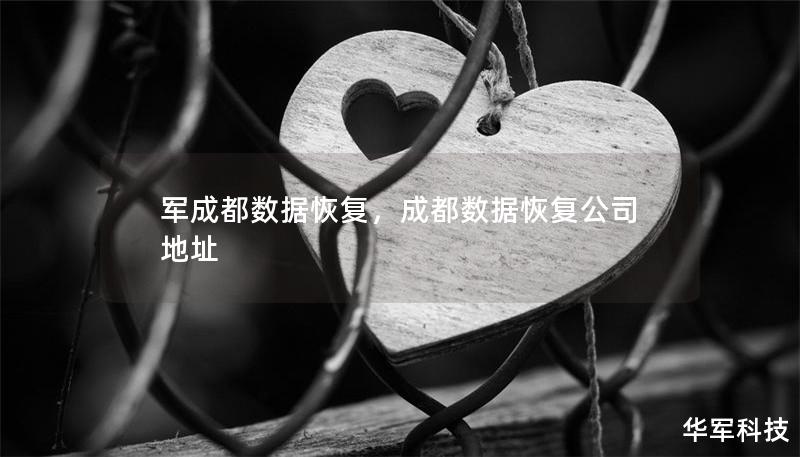 軍成都數據恢復，成都數據恢復公司地址