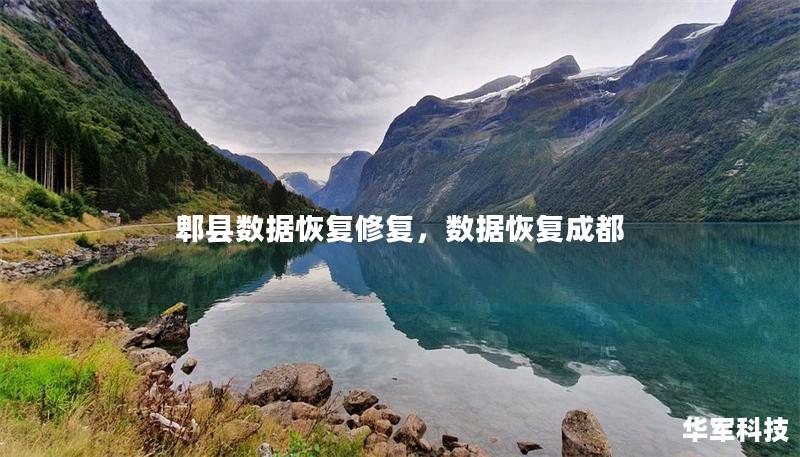 郫縣數據恢復修復，數據恢復成都