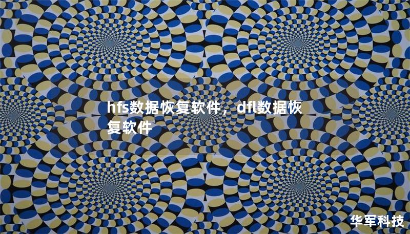 hfs數(shù)據(jù)恢復(fù)軟件，dfl數(shù)據(jù)恢復(fù)軟件