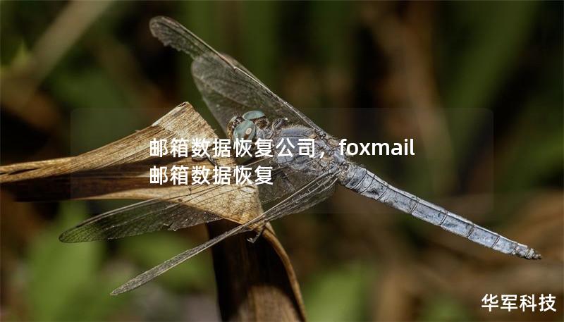 郵箱數(shù)據(jù)恢復(fù)公司，foxmail郵箱數(shù)據(jù)恢復(fù)