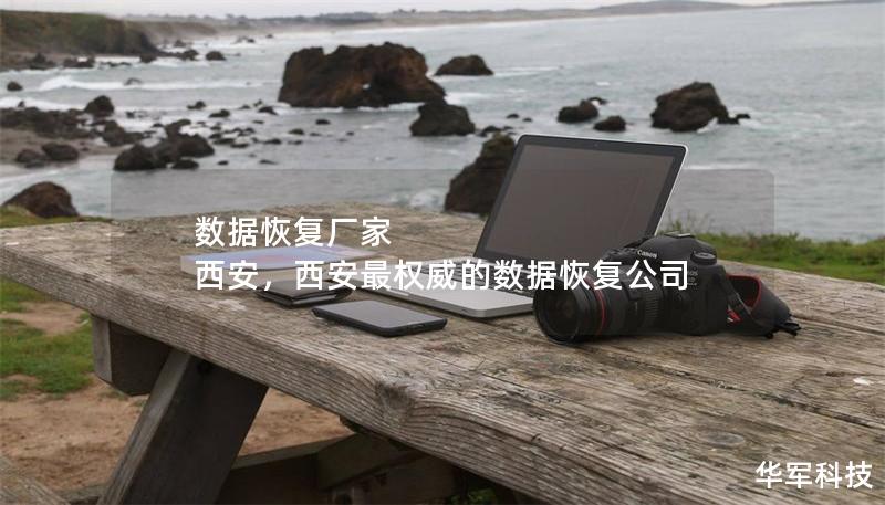 數(shù)據(jù)恢復(fù)廠家 西安，西安最權(quán)威的數(shù)據(jù)恢復(fù)公司