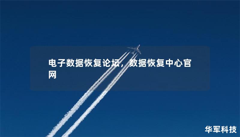 電子數據恢復論壇，數據恢復中心官網