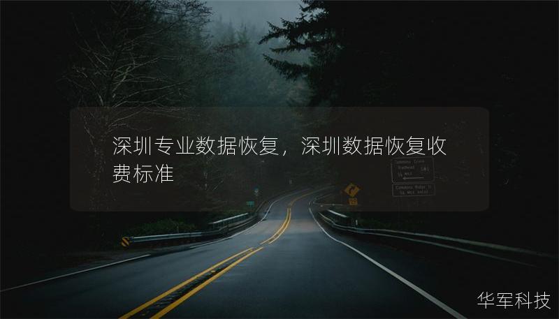 深圳專業(yè)數(shù)據(jù)恢復(fù)，深圳數(shù)據(jù)恢復(fù)收費(fèi)標(biāo)準(zhǔn)