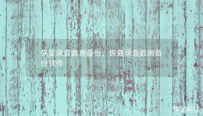 恢復錄音數據備份，恢復錄音數據備份軟件