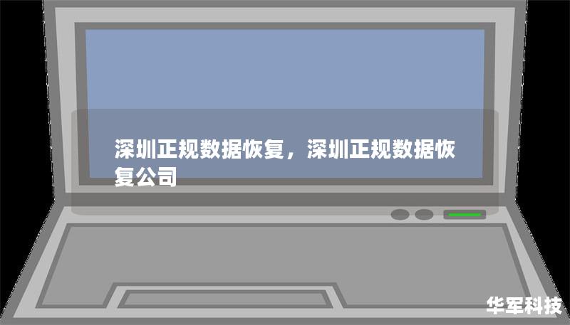 深圳正規(guī)數(shù)據(jù)恢復(fù)，深圳正規(guī)數(shù)據(jù)恢復(fù)公司