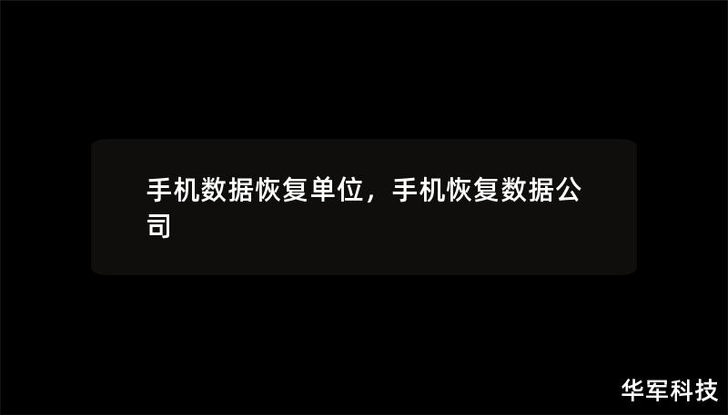 手機數據恢復單位，手機恢復數據公司