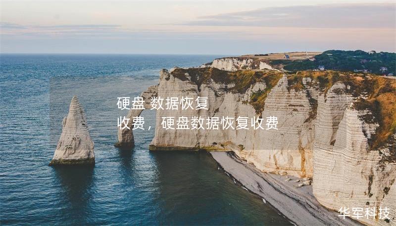 硬盤 數(shù)據(jù)恢復(fù) 收費，硬盤數(shù)據(jù)恢復(fù)收費