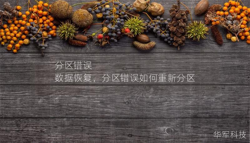 分區(qū)錯誤 數(shù)據(jù)恢復，分區(qū)錯誤如何重新分區(qū)