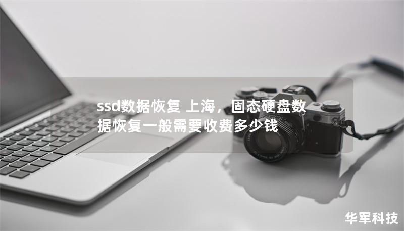 ssd數(shù)據(jù)恢復(fù) 上海，固態(tài)硬盤數(shù)據(jù)恢復(fù)一般需要收費(fèi)多少錢