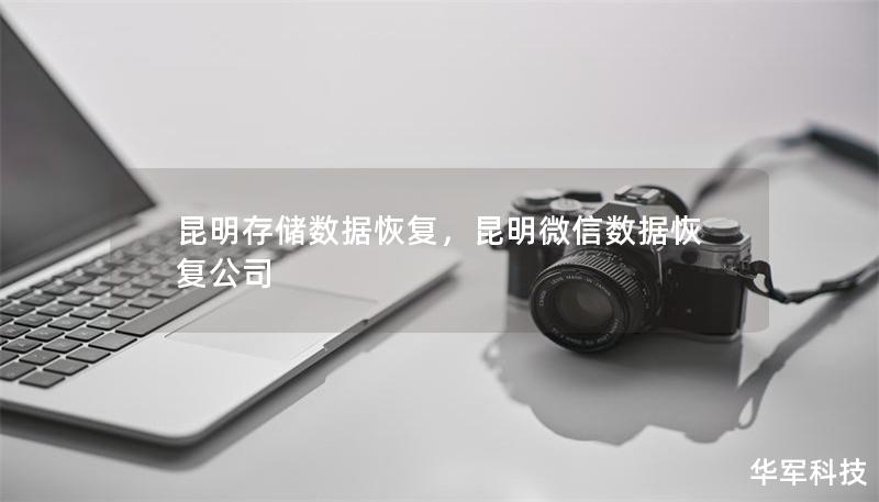 昆明存儲數據恢復，昆明微信數據恢復公司