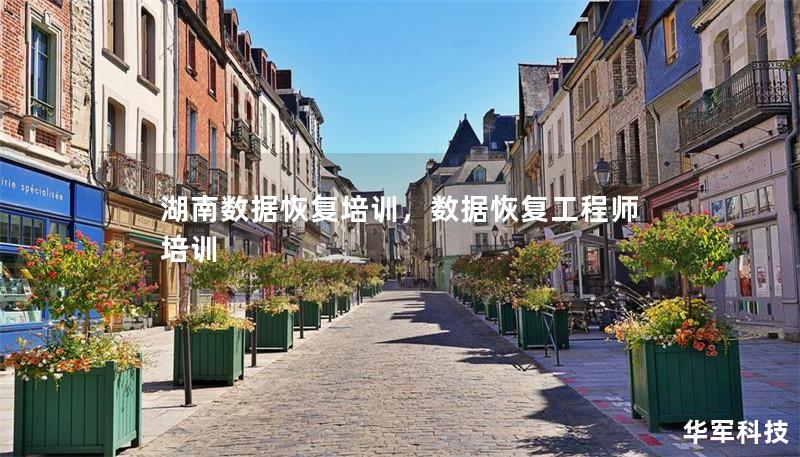 湖南數據恢復培訓，數據恢復工程師培訓