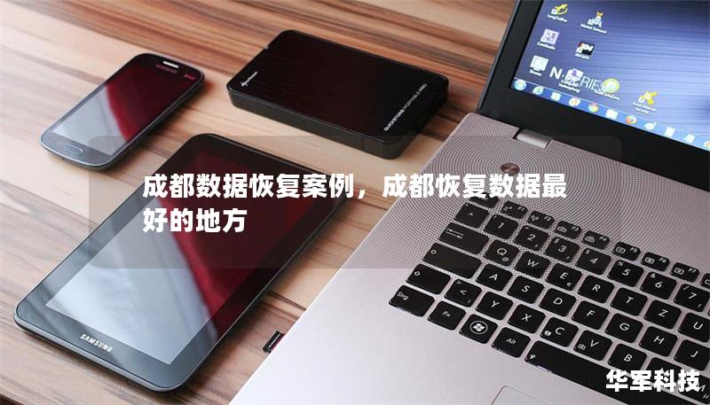成都數(shù)據(jù)恢復(fù)案例，成都恢復(fù)數(shù)據(jù)最好的地方