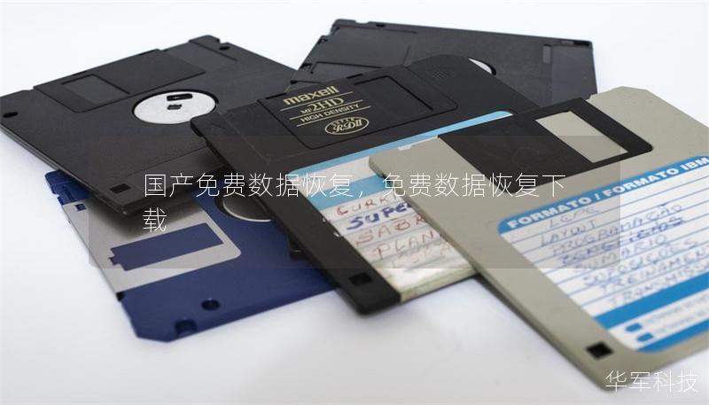 國產免費數據恢復，免費數據恢復下載