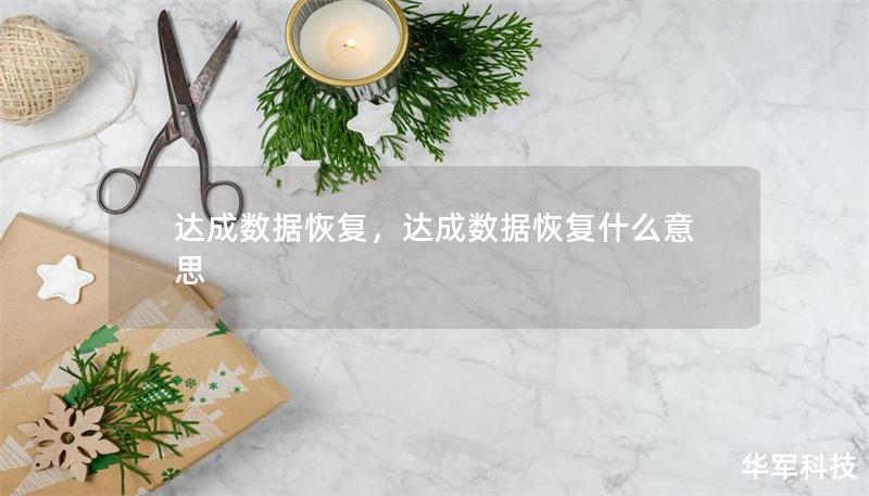 達(dá)成數(shù)據(jù)恢復(fù)，達(dá)成數(shù)據(jù)恢復(fù)什么意思