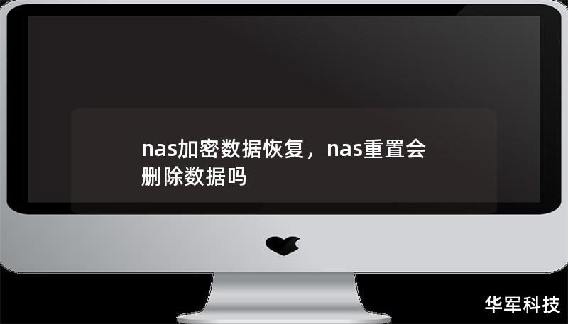 nas加密數(shù)據(jù)恢復(fù)，nas重置會刪除數(shù)據(jù)嗎