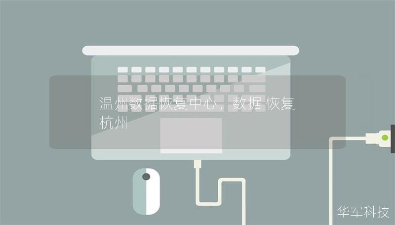溫州數(shù)據(jù)恢復(fù)中心，數(shù)據(jù) 恢復(fù) 杭州