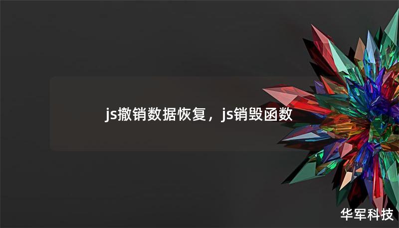 js撤銷數據恢復，js銷毀函數
