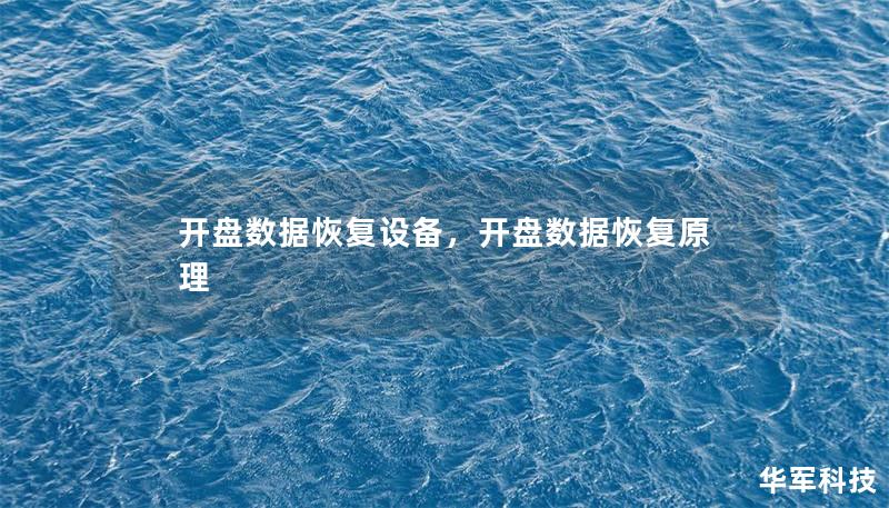開盤數據恢復設備，開盤數據恢復原理