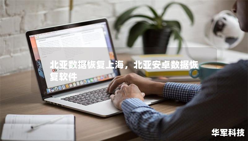 北亞數據恢復上海，北亞安卓數據恢復軟件