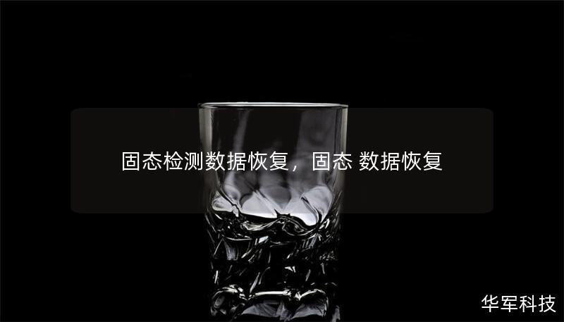 固態檢測數據恢復，固態 數據恢復