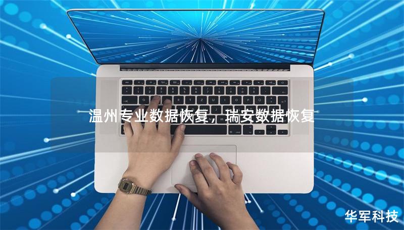 溫州專業(yè)數(shù)據(jù)恢復(fù)，瑞安數(shù)據(jù)恢復(fù)