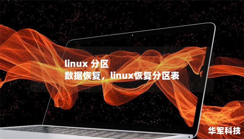 linux 分區 數據恢復，linux恢復分區表