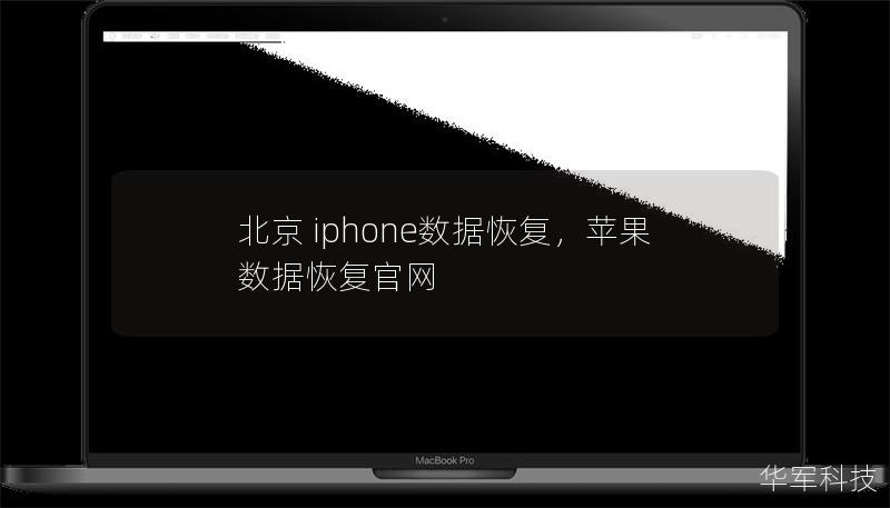 北京 iphone數(shù)據(jù)恢復(fù)，蘋果數(shù)據(jù)恢復(fù)官網(wǎng)