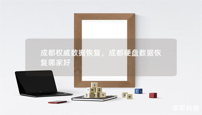 成都權威數據恢復，成都硬盤數據恢復哪家好