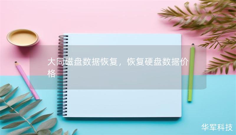 大同磁盤數據恢復，恢復硬盤數據價格