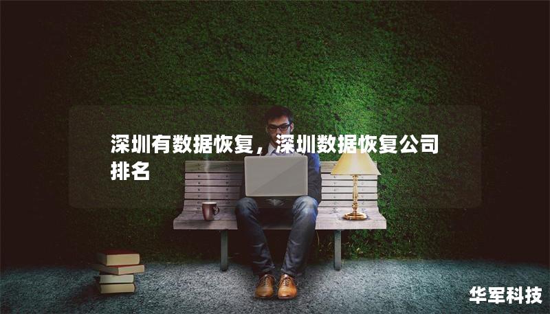 深圳有數(shù)據(jù)恢復(fù)，深圳數(shù)據(jù)恢復(fù)公司排名
