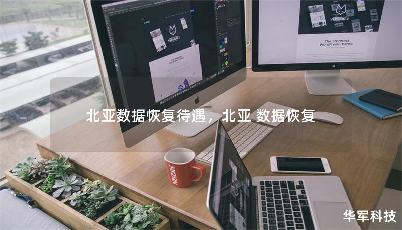 北亞數據恢復待遇，北亞 數據恢復