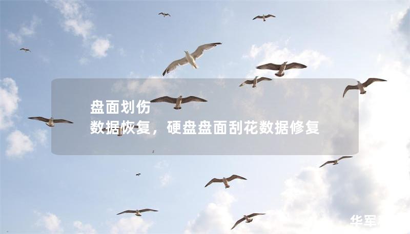 盤面劃傷 數據恢復，硬盤盤面刮花數據修復