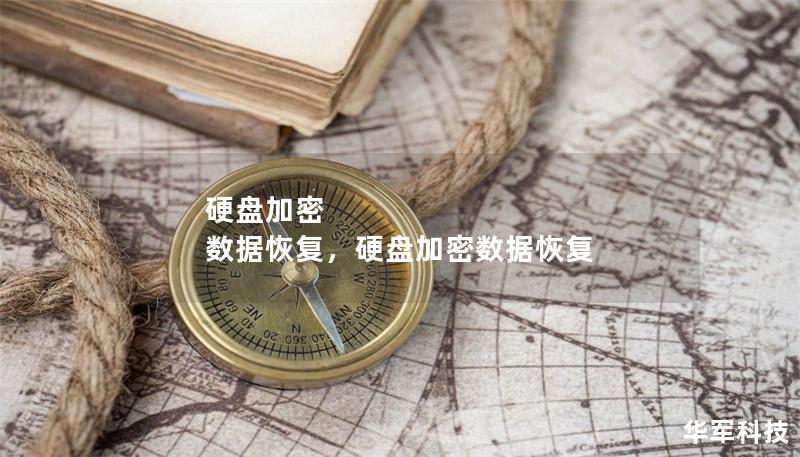 硬盤加密 數(shù)據(jù)恢復(fù)，硬盤加密數(shù)據(jù)恢復(fù)