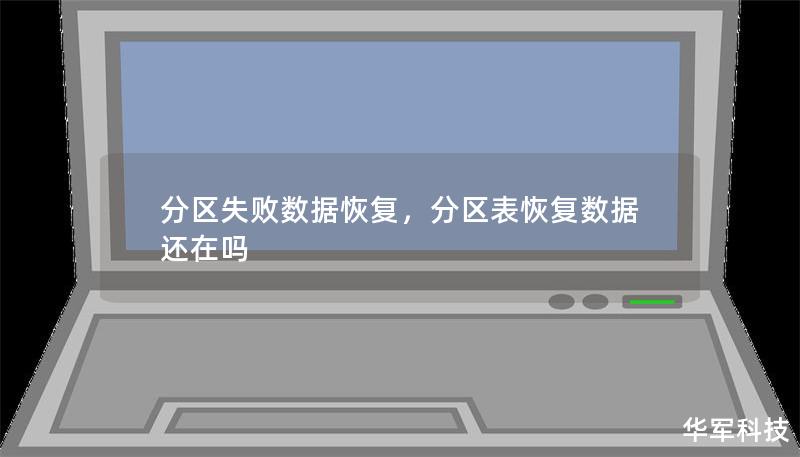 分區(qū)失敗數據恢復，分區(qū)表恢復數據還在嗎